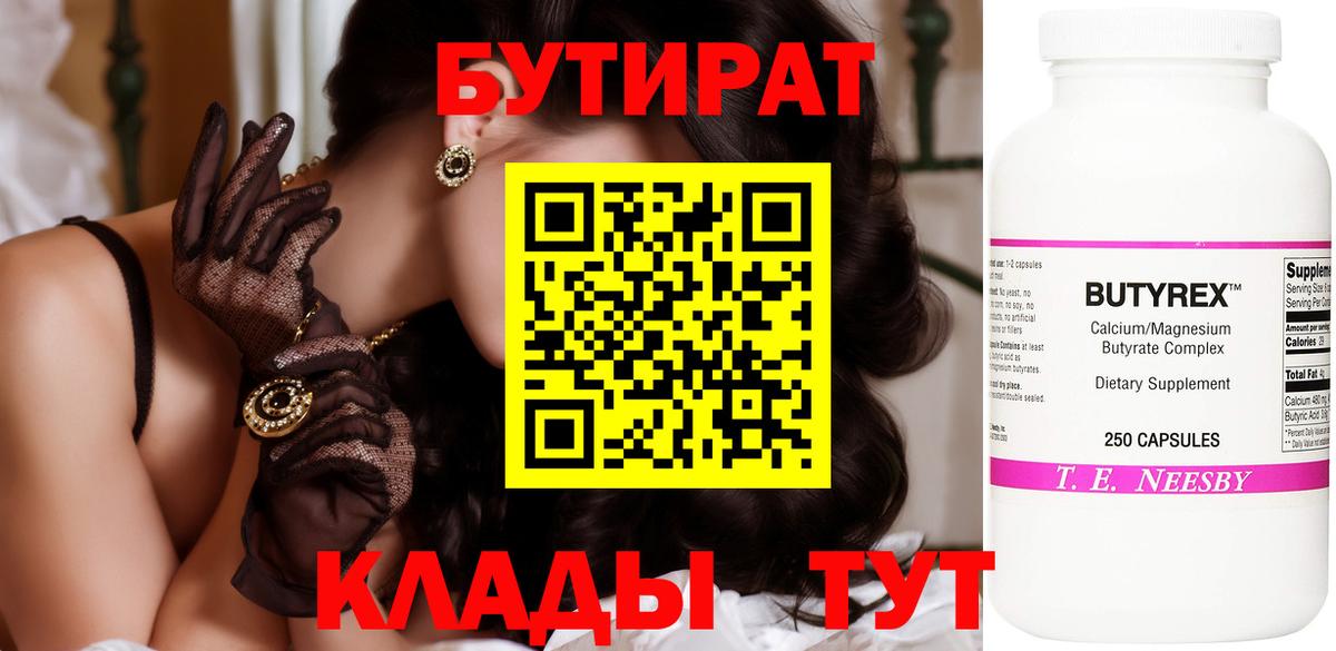Златоуст  Бутират  Вход с VPN  БУТИРАТ бутандиол 