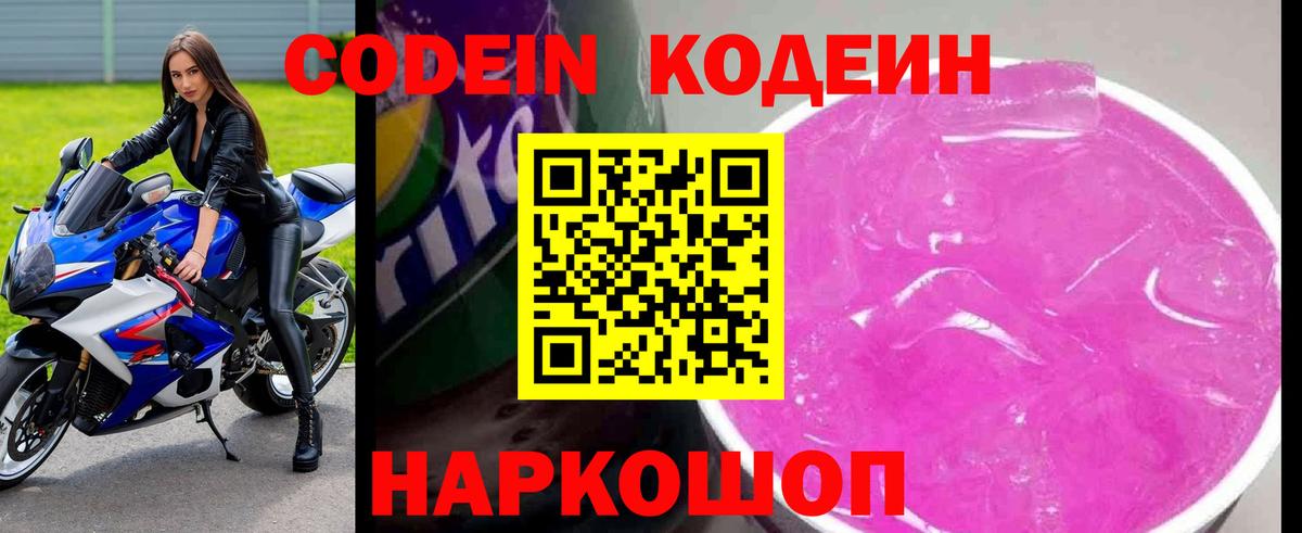 Кодеин напиток Lean (лин)  Вход с VPN  Златоуст 